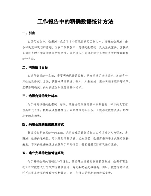 工作报告中的精确数据统计方法