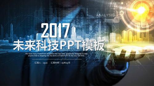 【精选】蓝色商务未来科技工作汇报ppt模板ppt精美模板