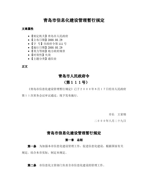 青岛市信息化建设管理暂行规定