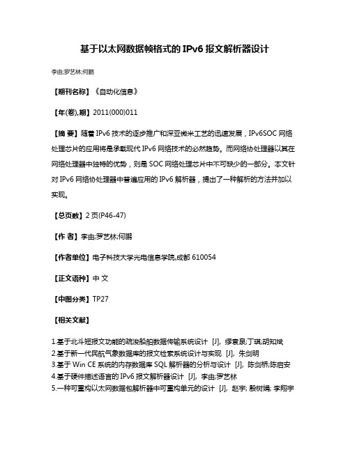 基于以太网数据帧格式的IPv6报文解析器设计