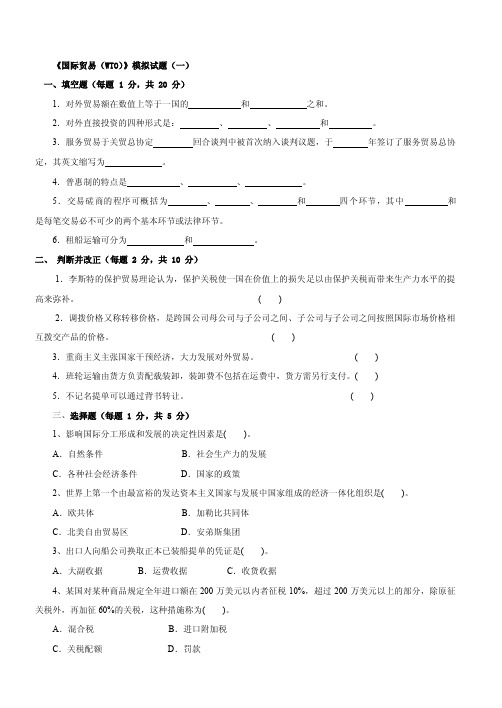 国际贸易理论与实务试题0102030405（含答案）1