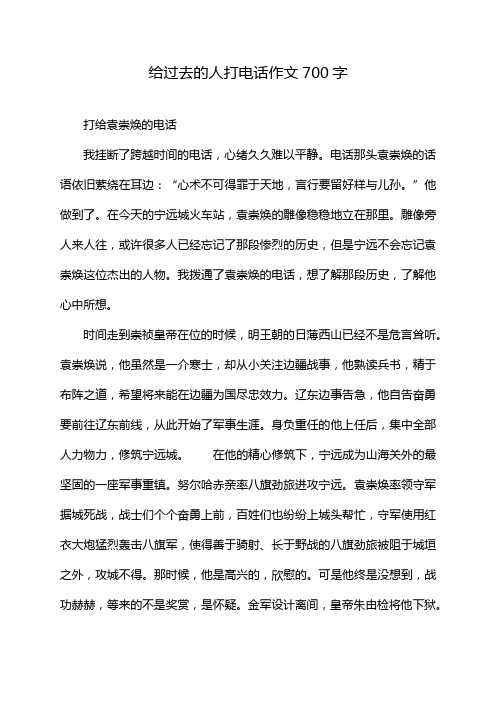 给过去的人打电话作文700字