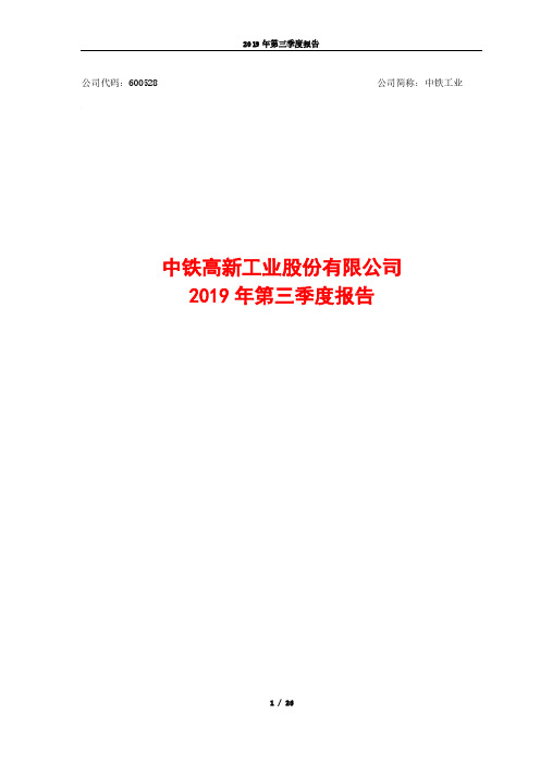 中铁工业：2019年第三季度报告