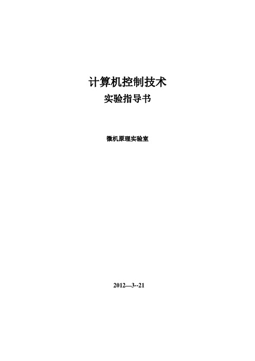 计算机控制技术实验指导书