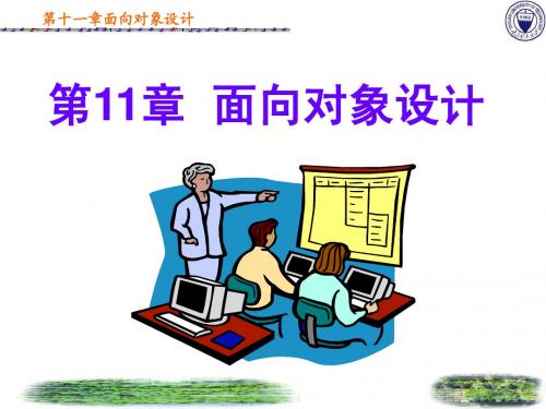 软件工程 第十一章面向对象设计