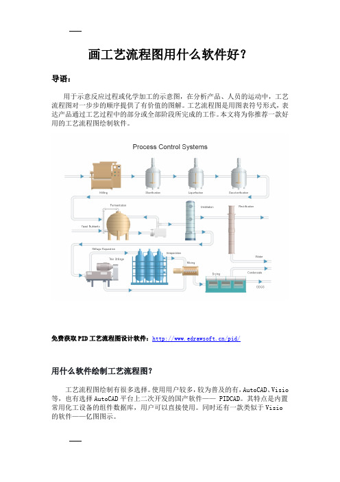 画工艺流程图用什么软件好？