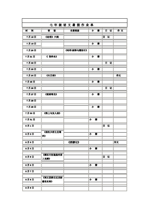 新七年级暑期作业单