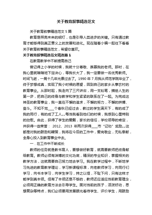 关于教育叙事精选范文