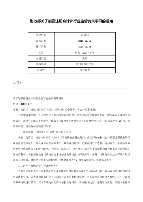 财政部关于加强注册会计师行业监管有关事项的通知-财会〔2018〕8号