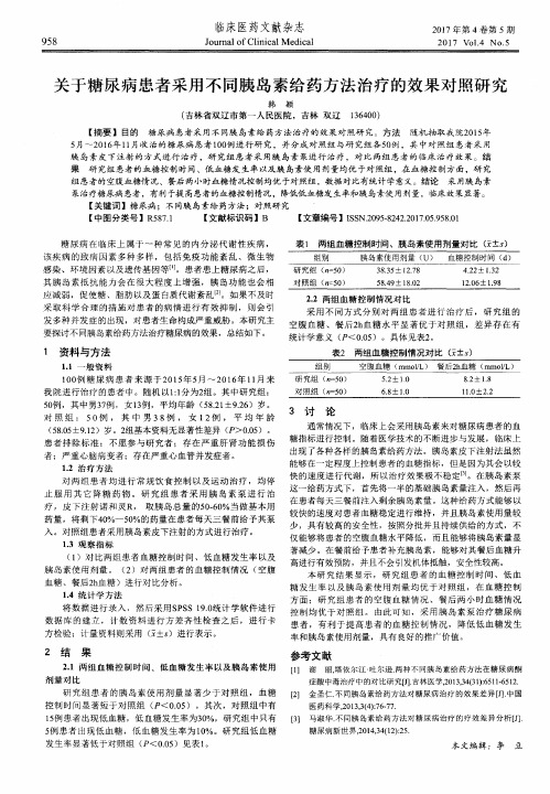 关于糖尿病患者采用不同胰岛素给药方法治疗的效果对照研究