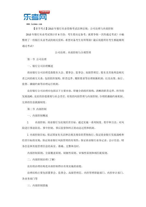 【章节考点】2018年银行从业资格考试法律法规:公司治理与内部控制