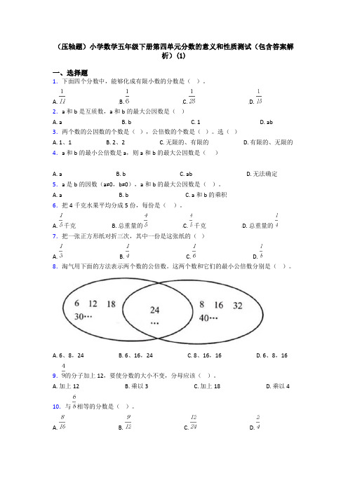 (压轴题)小学数学五年级下册第四单元分数的意义和性质测试(包含答案解析)(1)