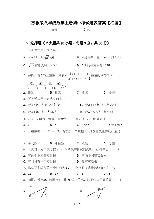 苏教版八年级数学上册期中考试题及答案【汇编】