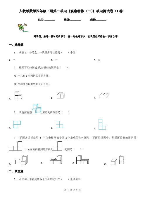 人教版数学四年级下册第二单元《观察物体(二)》单元测试卷(A卷)