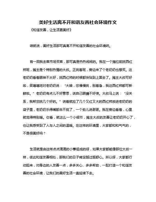 美好生活离不开和谐友善社会环境作文