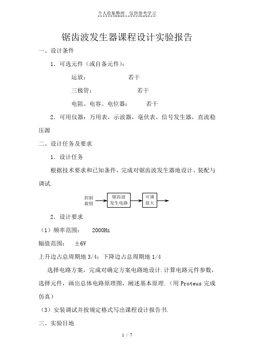 锯齿波发生器课程实施方案实验报告