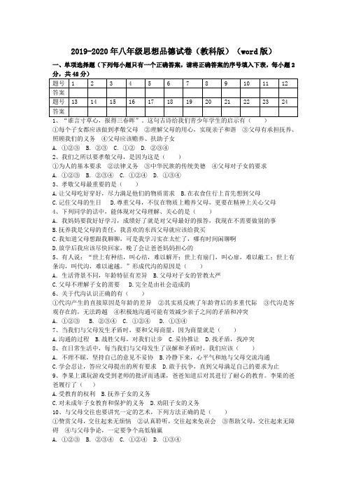 2019-2020年八年级思想品德试卷(教科版)(word版)