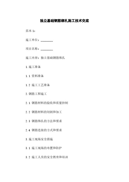 独立基础钢筋绑扎施工技术交底