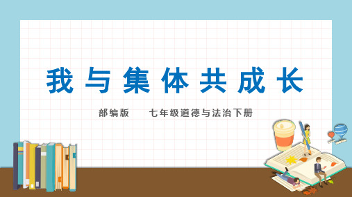 人教版道德与法治七年级下册 8.2我与集体共成长PPT-优质版