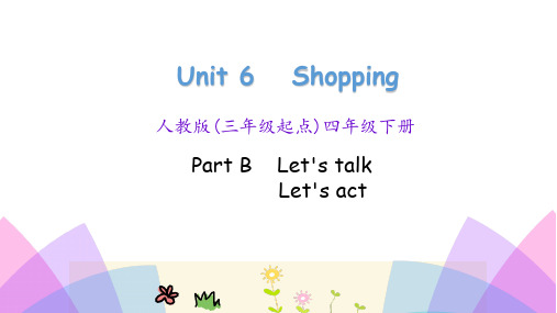 人教pep四年级下册英语Unit 6 Shopping Part B 第1课时 (共22张PPT)