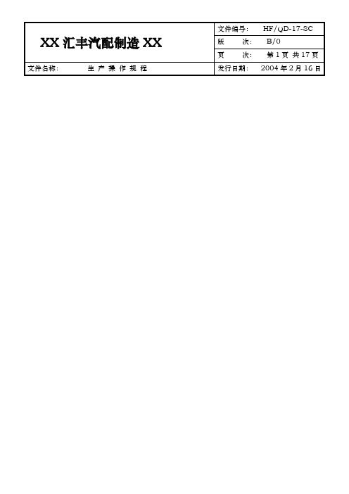 汽配制造有限公司生产操作规程