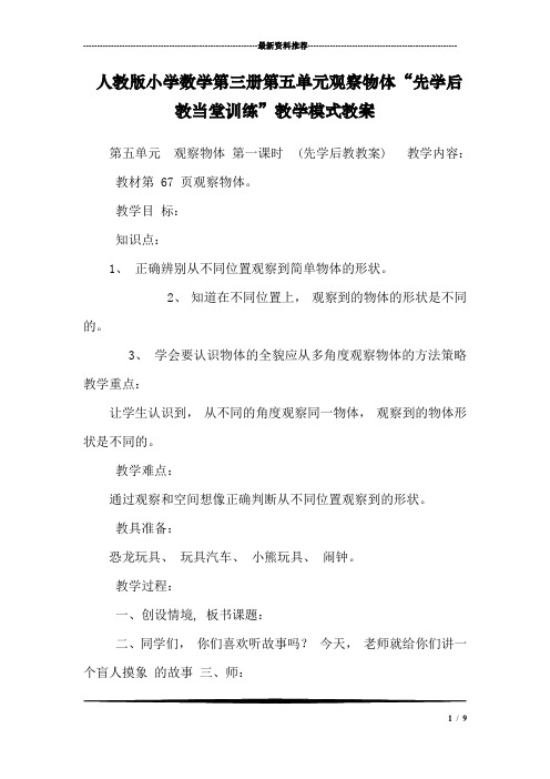 人教版小学数学第三册第五单元观察物体“先学后教当堂训练”教学模式教案