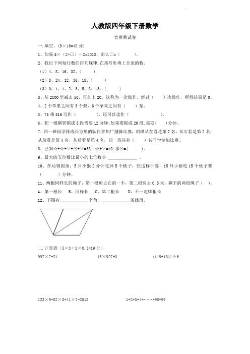 人教版四年级下册数学  竞赛测试卷