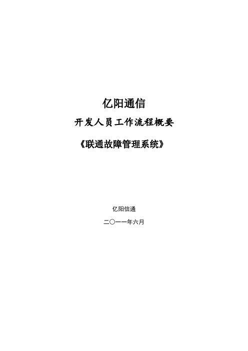 联通故障管理系统-开发人员工作流程概要