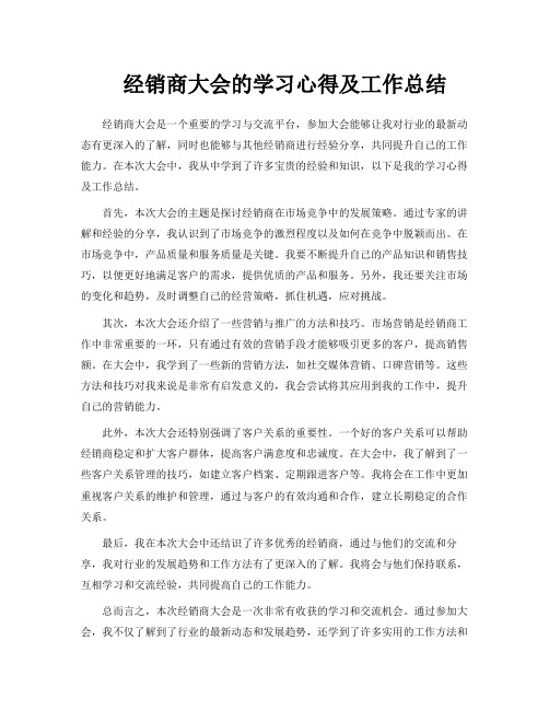 经销商大会的学习心得及工作总结