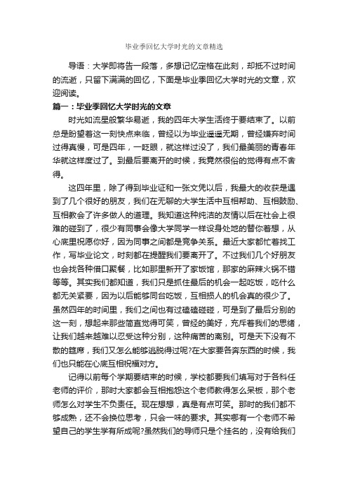 毕业季回忆大学时光的文章精选