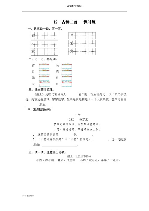 人教部编一年级下册语文12 古诗二首 课时训练 (含答案)