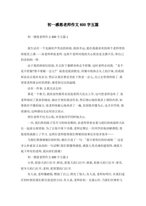 初一感恩老师作文600字五篇