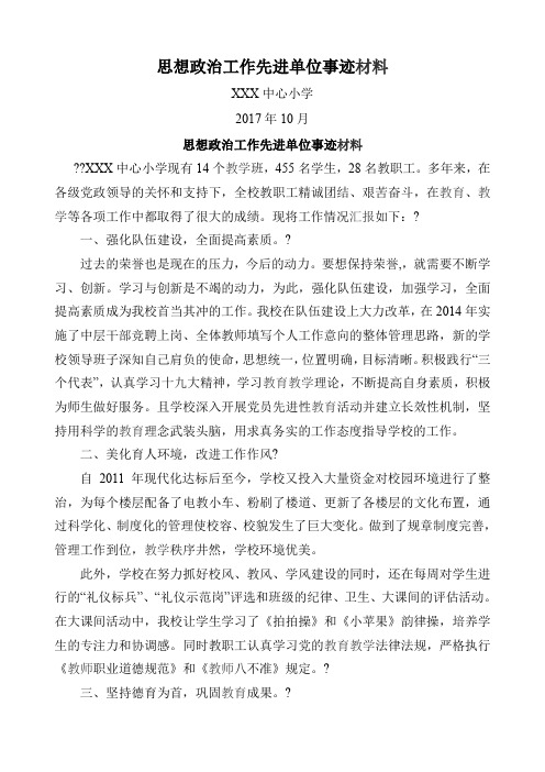 学校思想政治工作先进集体事迹材料--镇小