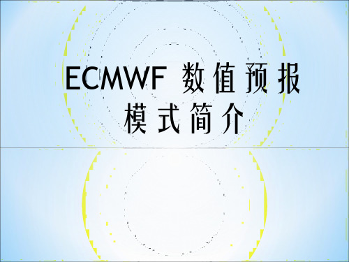 ECMWF-数值预报模式简介