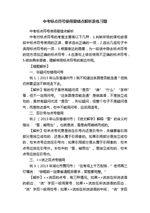 中考标点符号使用易错点解析及练习题