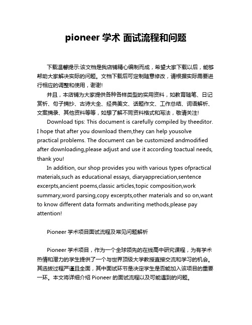 pioneer学术 面试流程和问题