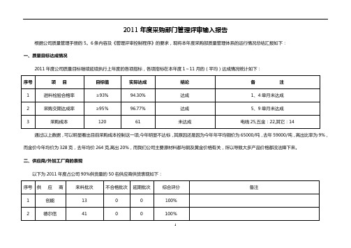 管理评审输入-采购部