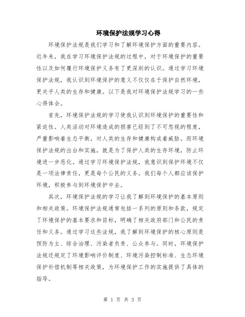 环境保护法规学习心得