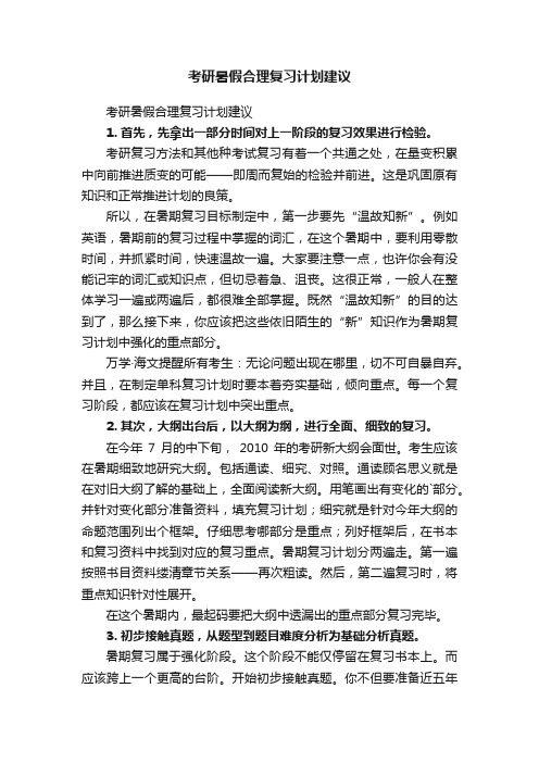 考研暑假合理复习计划建议