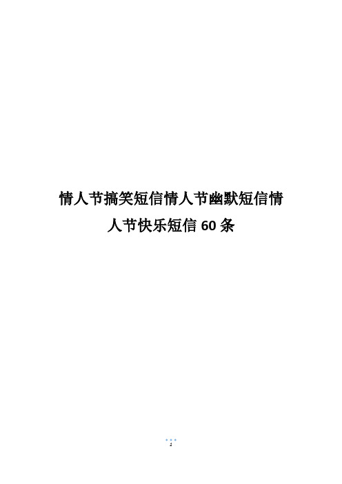 情人节搞笑短信情人节幽默短信情人节快乐短信60条