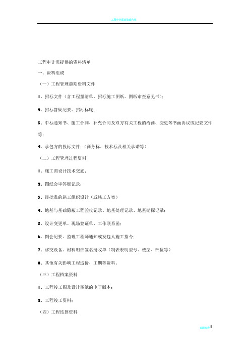 工程审计需提供的资料清单