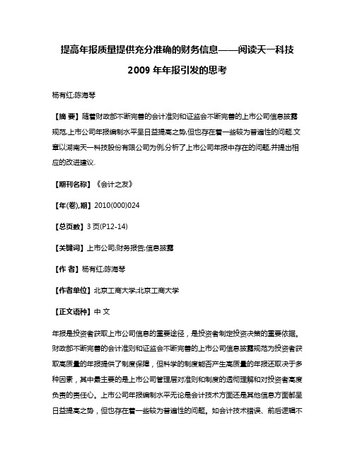 提高年报质量提供充分准确的财务信息——阅读天一科技2009年年报引发的思考