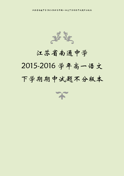 江苏省南通中学2015-2016学年高一语文下学期期中试题不分版本