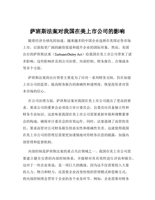 萨班斯法案对我国在美上市公司的影响