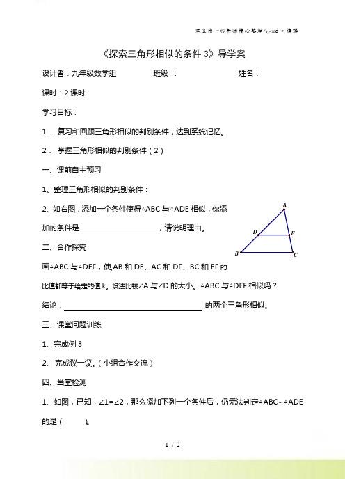 数学九年级北师大版4.3《探索三角形相似的条件3》导学案教学设计