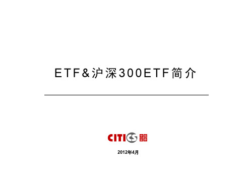 沪深300ETF简介