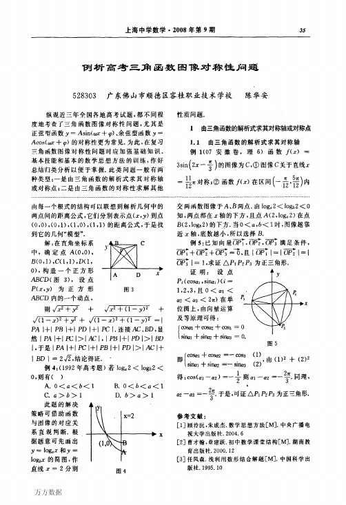 例析高考三角函数图像对称性问题