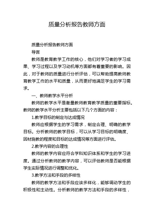 质量分析报告教师方面