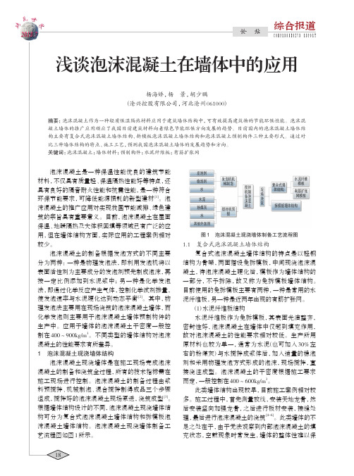 浅谈泡沫混凝土在墙体中的应用