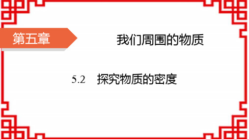 沪粤版八年级物理上册HY精品课件 第5章 我们周围的物质 探究物质的密度